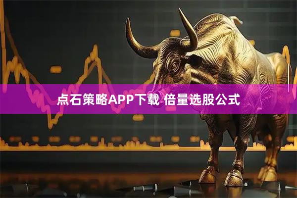点石策略APP下载 倍量选股公式
