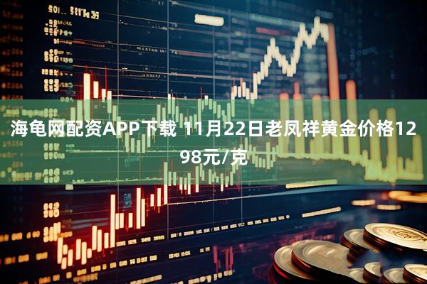海龟网配资APP下载 11月22日老凤祥黄金价格1298元/克