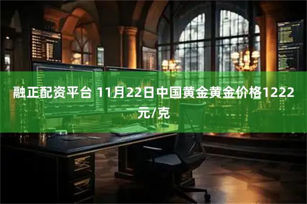 融正配资平台 11月22日中国黄金黄金价格1222元/克