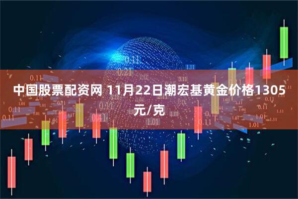 中国股票配资网 11月22日潮宏基黄金价格1305元/克