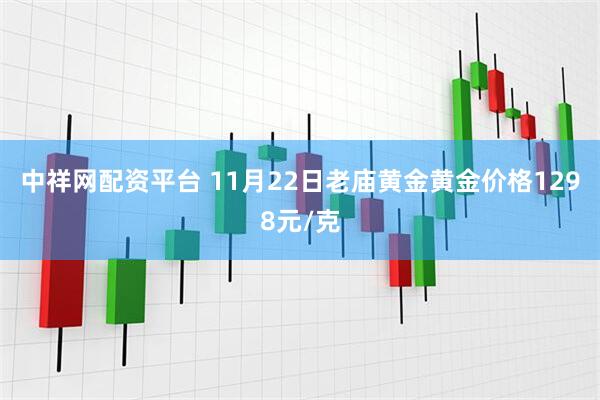 中祥网配资平台 11月22日老庙黄金黄金价格1298元/克
