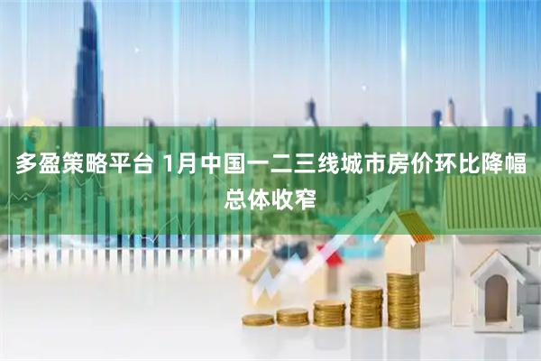 多盈策略平台 1月中国一二三线城市房价环比降幅总体收窄